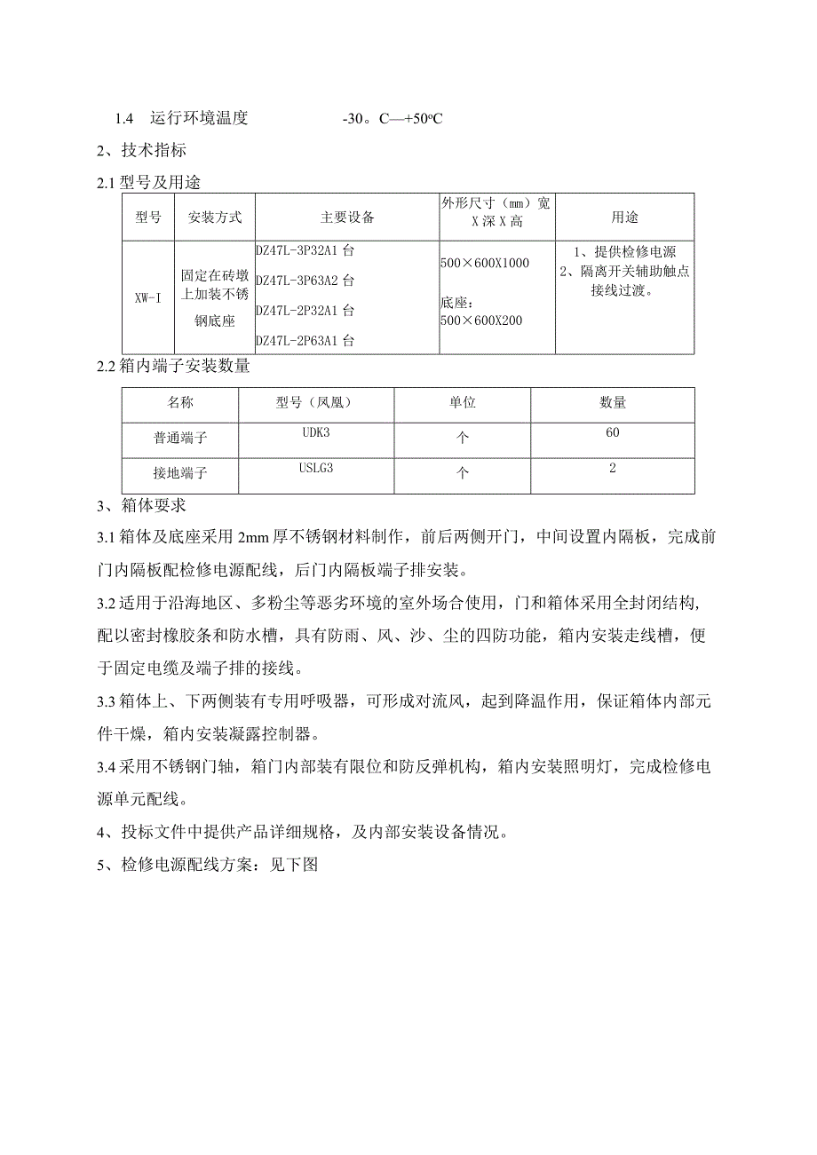 202X年X电XX东35kV线路工程XW-1端子箱技术协议书（2023年）.docx_第2页