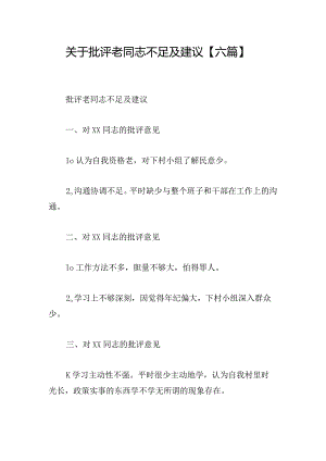 关于批评老同志不足及建议【六篇】.docx
