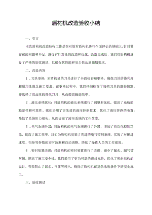 盾构机改造验收小结.docx