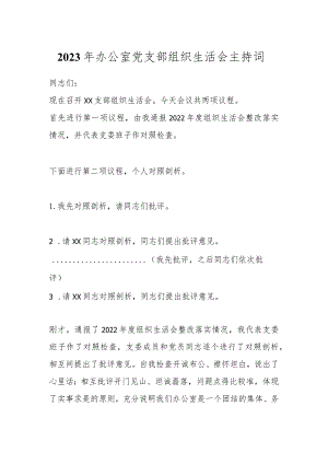 有关2023年办公室党支部 组织生活会主持词.docx