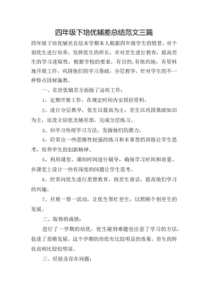 四年级下培优辅差总结范文三篇.docx