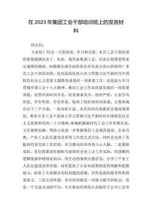 在2023年集团工会干部培训班上的发言材料.docx