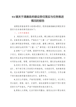 XX镇关于清廉政府建设责任落实与任务推进情况的报告.docx