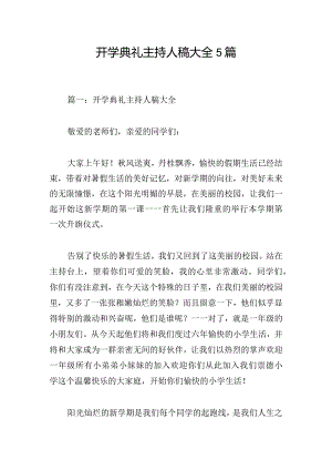 开学典礼主持人稿大全5篇.docx
