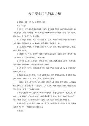 关于安全用电的演讲稿.docx