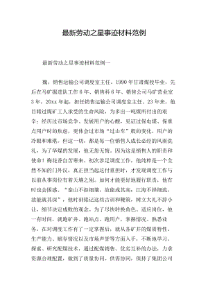 最新劳动之星事迹材料范例.docx