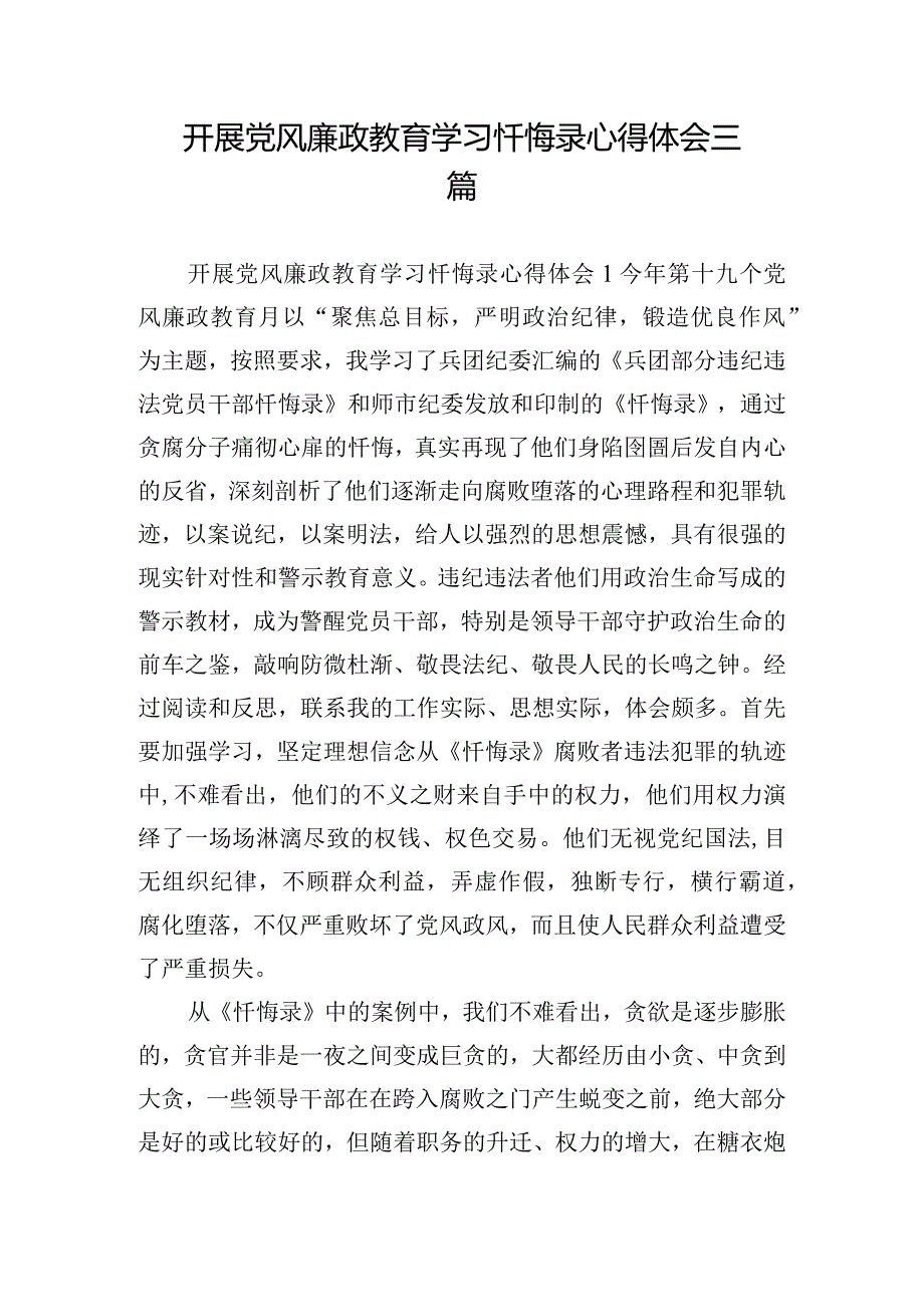 开展党风廉政教育学习忏悔录心得体会三篇.docx_第1页