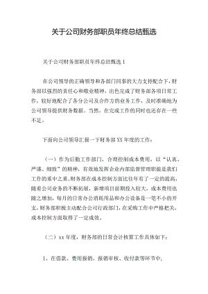 关于公司财务部职员年终总结甄选.docx