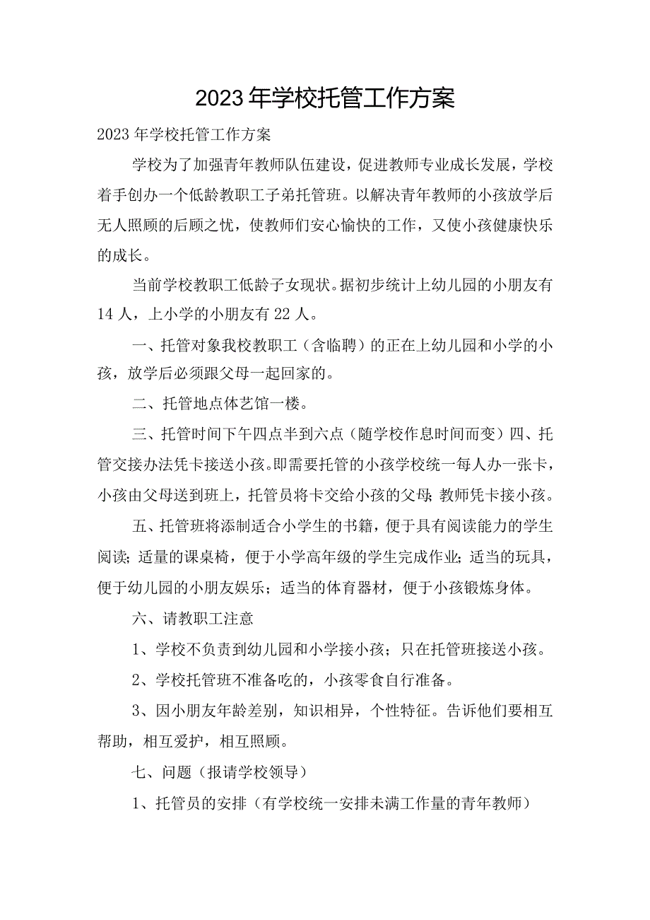 2023年学校托管工作方案.docx_第1页