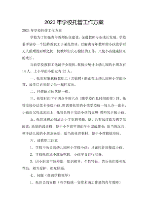 2023年学校托管工作方案.docx