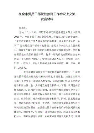 在全市党员干部党性教育工作会议上交流发言材料.docx