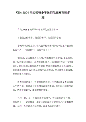 有关2024年教师节小学教师代表发言稿多篇.docx
