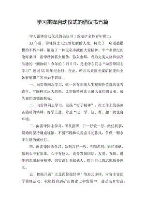 学习雷锋启动仪式的倡议书五篇.docx