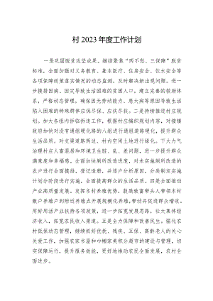 村2023年度工作计划.docx