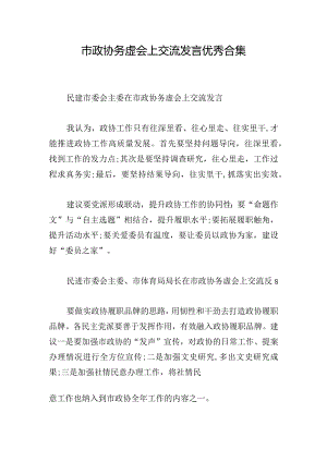 市政协务虚会上交流发言优秀合集.docx