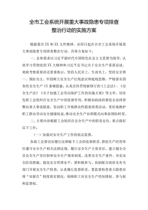 全市工会系统开展重大事故隐患专项排查整治行动的实施方案.docx
