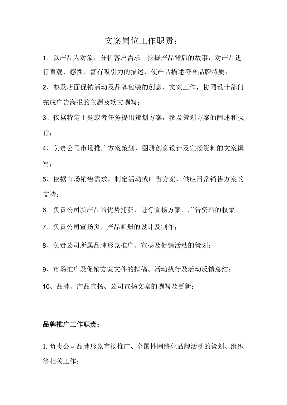 文案岗位工作职责.docx_第1页