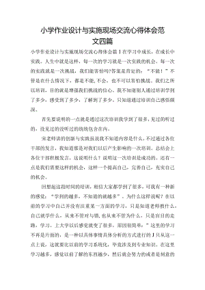 小学作业设计与实施现场交流心得体会范文四篇.docx
