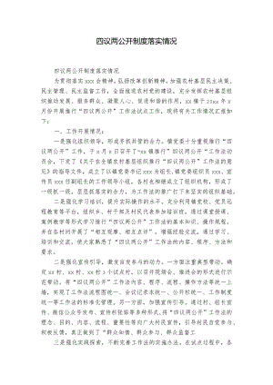 四议两公开制度落实情况.docx