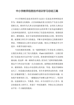 中小学教师信息技术培训学习总结三篇.docx