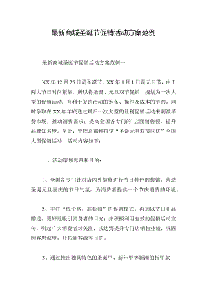 最新商城圣诞节促销活动方案范例.docx