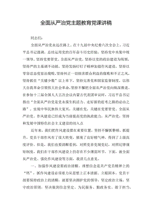 全面从严治党主题教育党课讲稿.docx