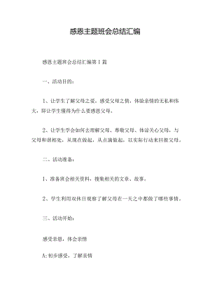 感恩主题班会总结汇编.docx