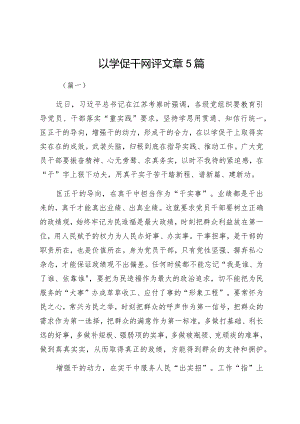 以学促干网评文章5篇.docx