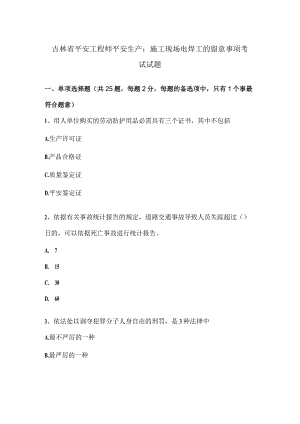 吉林省安全工程师安全生产：施工现场电焊工的注意事项考试试题.docx