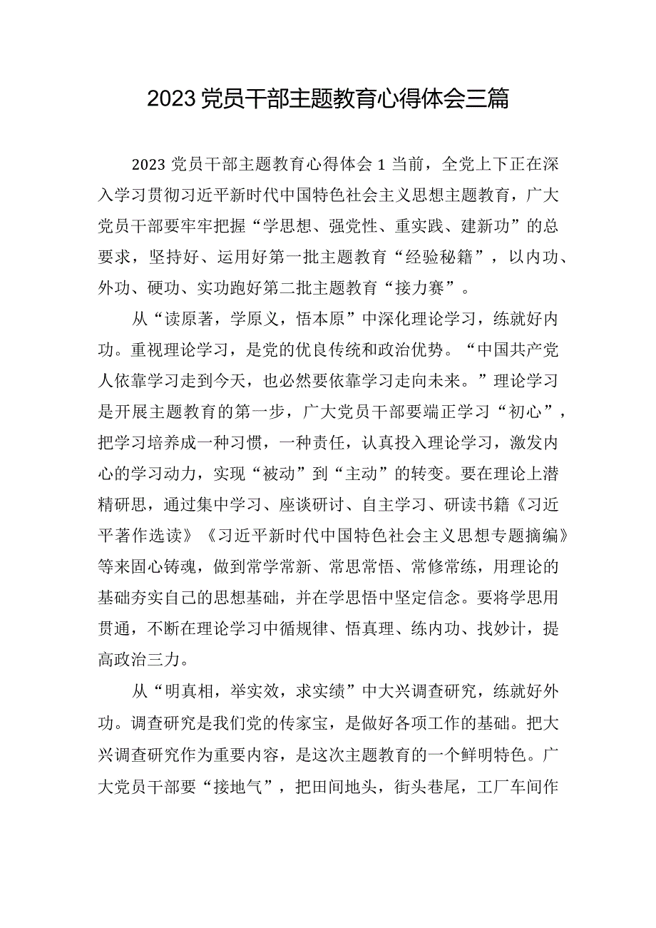 2023党员干部主题教育心得体会三篇.docx_第1页