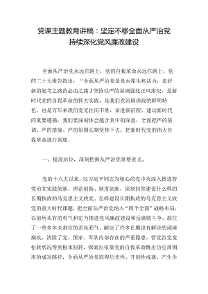 党课主题教育讲稿：坚定不移全面从严治党持续深化党风廉政建设.docx