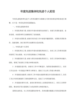 年度先进集体和先进个人奖项.docx