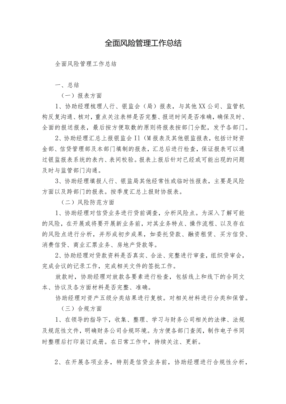 全面风险管理工作总结.docx_第1页