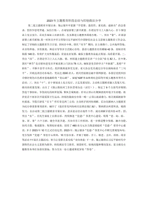 总结报告 I 2023年主题教育阶段总结与经验做法分享（1篇）.docx