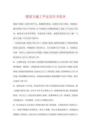 建设方施工安全责任书范本.docx