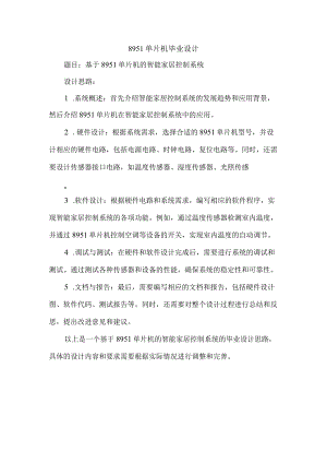 8951单片机毕业设计.docx
