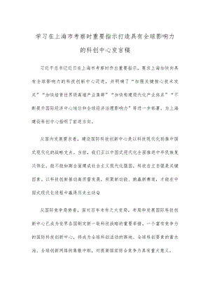学习在上海市考察时重要指示打造具有全球影响力的科创中心发言稿.docx