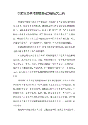 校园安全教育主题班会方案范文五篇.docx