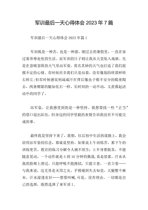 军训最后一天心得体会2023年7篇.docx