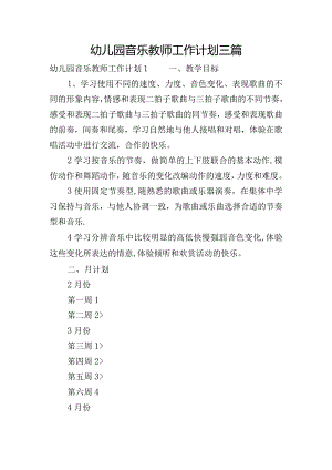 幼儿园音乐教师工作计划三篇.docx
