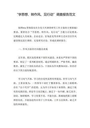 “学思想、转作风、见行动”调查报告范文.docx