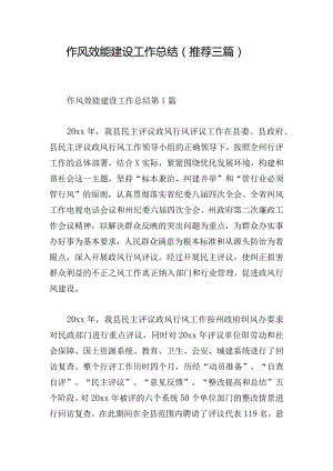 作风效能建设工作总结（推荐三篇）.docx