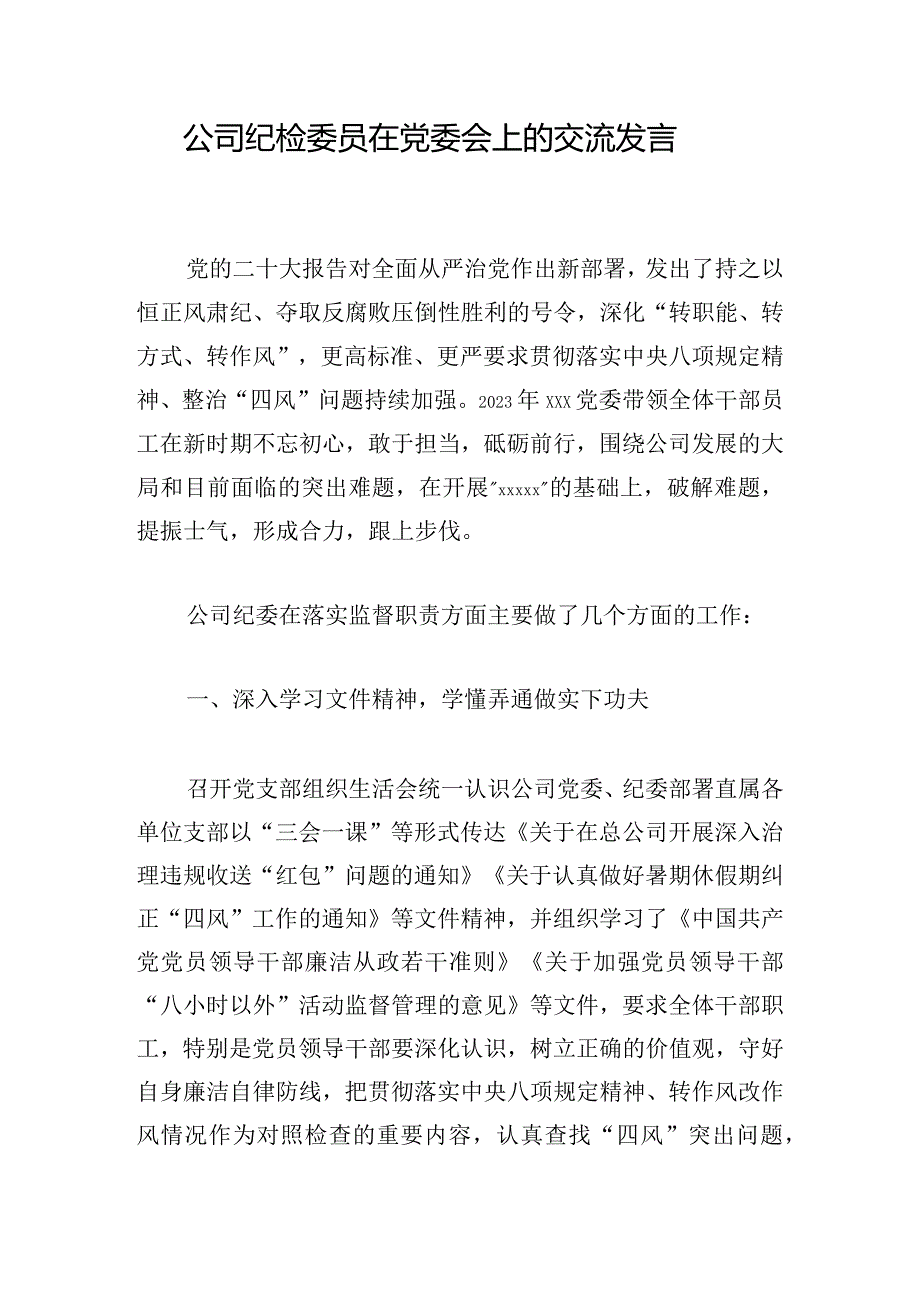 公司纪检委员在党委会上的交流发言.docx_第1页