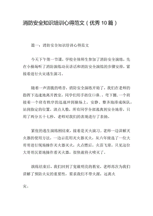 消防安全知识培训心得范文（优秀10篇）.docx
