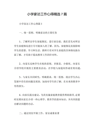 小学家访工作心得精选7篇.docx