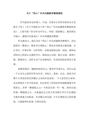 关于“四心”作风问题教育整顿感悟.docx