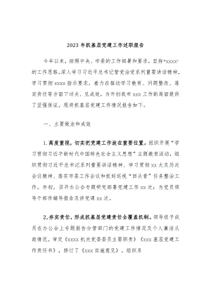 2023年抓基层党建工作述职报告.docx