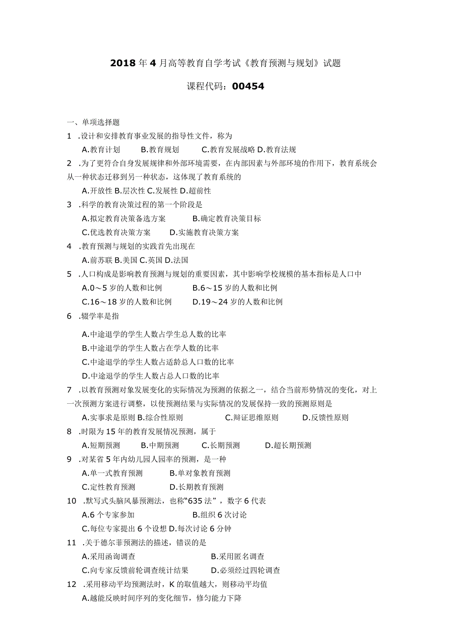 2018年04月自学考试00454《教育预测与规划》试题.docx_第1页