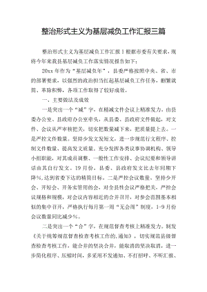 整治形式主义为基层减负工作汇报三篇.docx