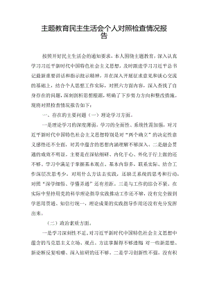 主题教育民主生活会个人对照检查情况报告.docx